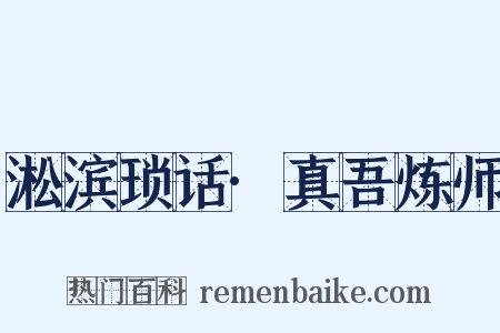 淞滨琐话·真吾炼师是什么意思的图片